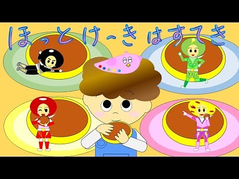 ほっとけーきはすてき おかあさんといっしょ 2009年6月のうた
