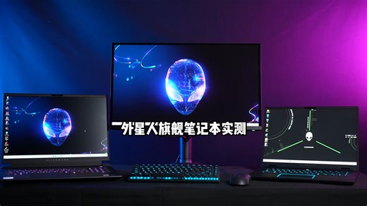外星人两款笔记本M18R2性能猛兽M16R2 AI战神如何选？