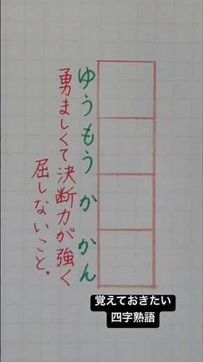 #覚えておきたい四字熟語 #四字熟語
