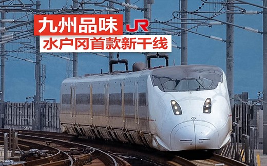 仅制造了8列的高铁？九州800系新干线全体验