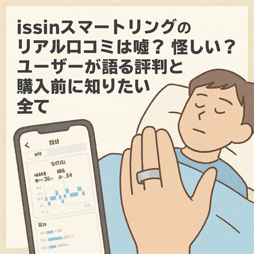 issinスマートリングのリアル口コミは嘘？怪しい？ユーザーが語る評判と購入前に知りたい全て