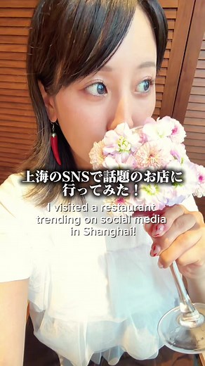 上海のSNSで話題のお店に行ってみた🇨🇳✨ 上海の観光エリアにある「上海公館」 上海の景色を眺めながら、松鼠鲈鱼や紅焼肉、上海白斬鶏、小籠包など本場の上海料理が楽しめます🥟 そしてデザートやドリンクまで映えすぎる…🌸💕 思わず写真を撮りたくなるお店でした📸 上海旅行で気になった人は保存して行ってみてね✈️🇨🇳 Hu Gong Guan（沪公馆） Hu Gong Guan · Shanghai Cuisine (The Bund • Yu Garden) 📍 2nd Floor, 22 The Bund, Shanghai #hugongguan #沪公馆 #shanghaifood #shanghaitrip #shanghaitravel ※プロモーションを含みます