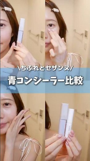 セザンヌとちふれどっち買うべき？人気プチプラ青コンシーラーを徹底比較 #コスメ #美容 #メイク #おすすめ #購入品紹介