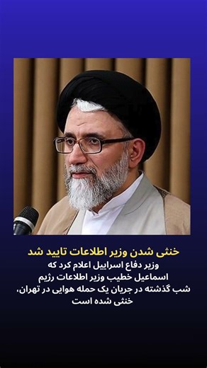 #خبر_فوری خنثی شدن وزیر اطلاعات تایید شد