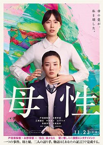 【ネタバレ】母性｜映画あらすじ感想と結末の評価解説。ハコヅメ戸田恵梨香×永野芽郁が“母性”に呪われた母娘を演じる！