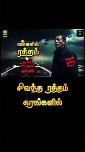 சிவந்த ரத்தம் கைகளில் 🔴 Tamil crime Novel - Kaikalil Ratham - Aswin Tamil Novels