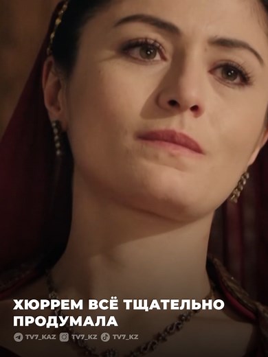 Великолепный век. Хюррем на Седьмом канале