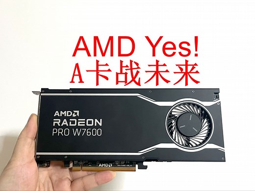 专业卡里的甜点卡 | AMD Radeon Pro W7600评测