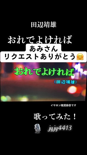 ##歌ってみた #田辺靖雄#おれでよければ#jyjy4413#秋庭豊とアローナイツ