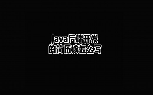 Java后端开发的简历该怎么写