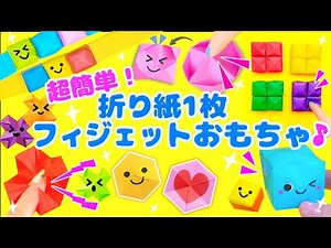 折り紙１枚で遊べる！！とっても簡単♪フィジェットおもちゃ💙Easy Fidget Origami Toy 쉬운 피젯 오리가미 장난감