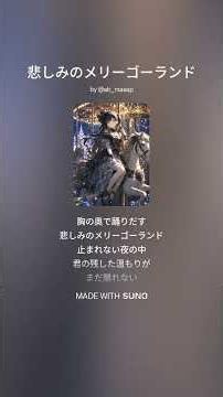 悲しみのメリーゴーランド