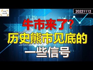✨牛市来了？历史熊市见底的信号！✨#美股