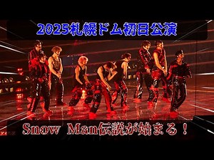 Snow Man、音故知新ツアー2025札幌ドーム初日公演：5万人が目撃した熱狂の全記録！全セトリ完全網羅、目黒蓮ユニット「地球してるぜ」が会場を揺るがした衝撃の瞬間。|メメスキャンダル