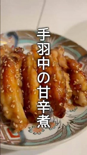 手羽中の甘辛煮 #一人暮らしごはん #簡単レシピ #料理 #おつまみ