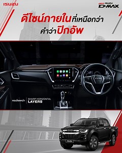 5.1K reactions · 371 shares | สัมผัสรสนิยมแห่งความหรูหรา สะดวกสบายกับดีไซน์ภายในที่เหนือกว่าคำว่าปิกอัพ ใน ALL-NEW ISUZU D-MAX | All-New ISUZU D-Max | Facebook