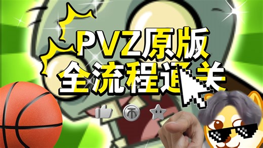 PVZ1代原版全流程通关（第一大关）