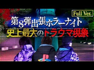 【フルVer.】第8弾 出張ホラーナイトウィーク【心霊 ホラー】