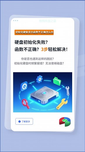 初始化硬盘显示函数不正确怎么办？