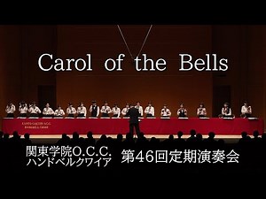 Carol of the Bells【第46回定期演奏会】