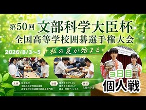 【12:30～の決勝は解説付き】2026全国高等学校囲碁選手権大会/3日目個人戦・表彰式