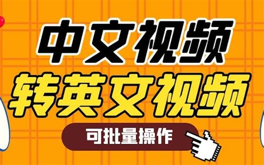 中文视频转英文，一分钟学会，支持批量操作
