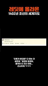 1402년 조선 세계지도에 외국인들 반응이 ㅋㅋ