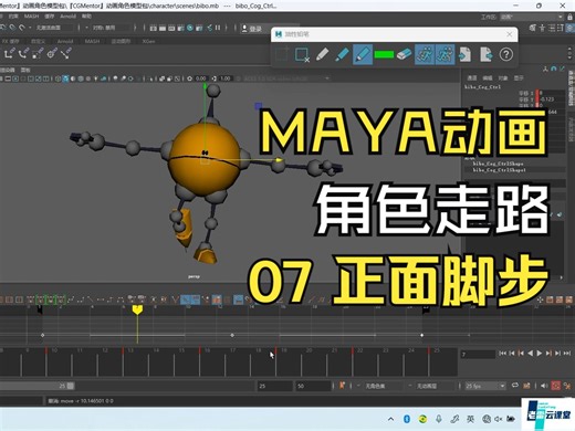 零基础制作MAYA卡通角色走路-07添加正视图脚步细节 添加动画趣味性|课堂实录