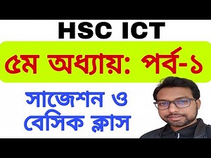 HSC ICT 5th chapter part 1 || ৫ম অধ্যায় সাজেশন ও গুরুত্বপূর্ণ বেসিক ক্লাস ||