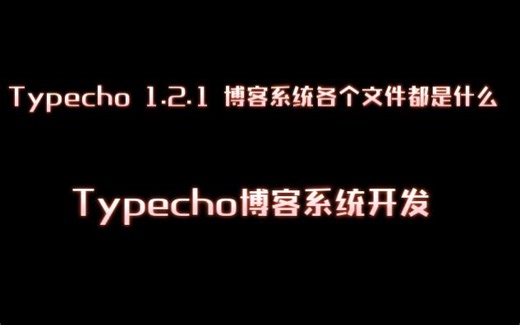 Typecho 1.2.1 博客系统各个文件都是什么