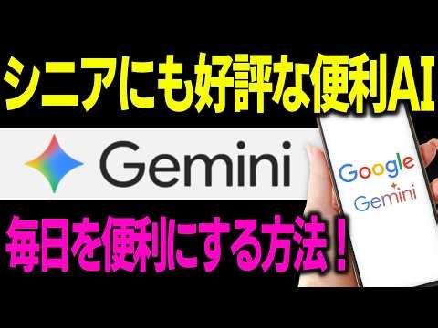 【超簡単】今日からあなたをサポート！シニアにも好評！初心者OK!「Gemini」の使い方・チャットCPTとの比較・基礎をわかりやすく解説！今日から生活が変わる！【Google Gemini】
