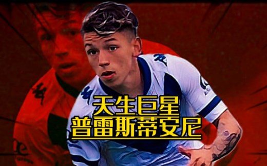 天生巨星 普雷斯蒂安尼