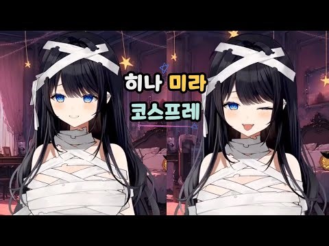 히나 할로윈 미라 붕대 코스프레