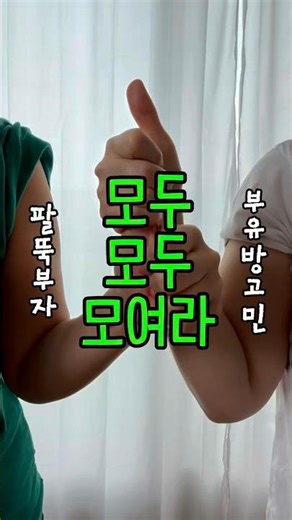 팔뚝이 종아리보다 굵다고? 40대 아줌마 둘 마동석 팔뚝 탈출기 #shorts #팔뚝살빼기 #다이어트챌린지