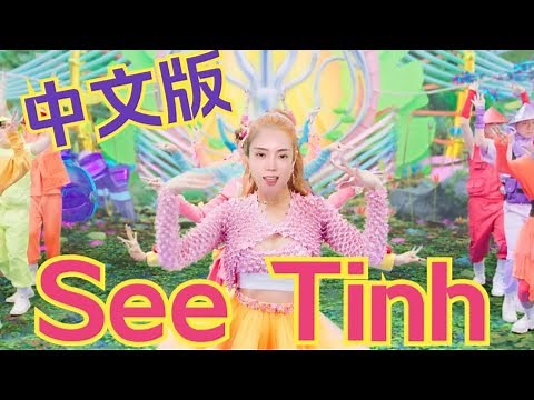 See Tinh 中文版 Chinese Version｜ 梁晓珺 Celia
