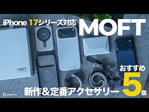 [iPhone 17] This year's iPhone 17 is amazing! MOFT's latest and classic accessories: 5 recommende...