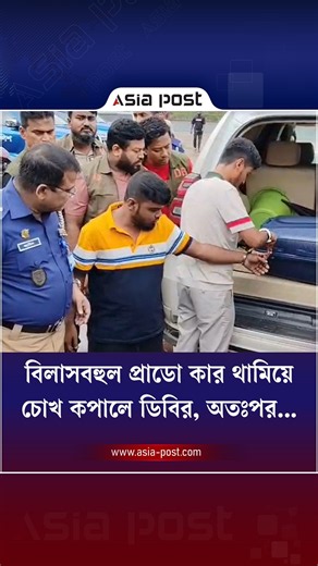 বিলাসবহুল প্রাডো কার থামিয়ে চোখ কপালে ডিবির, অতঃপর... #dboffice #cumilla #pradocar #asiapost