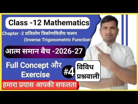 Class 12 inverse trigonometric functions || inverse trigonometric function miscellaneous exercise 🙏🌹