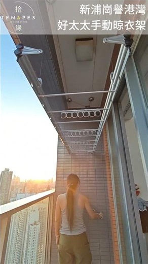 [安裝完成] 手動晾衫架——#好太太雙桿連橫桿手動升降晾衣架 #新浦崗#譽港灣