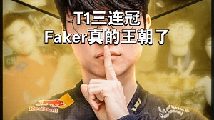 众解说看T1战胜KT实现三连冠，小吕布大杀四方拿下FMVP，这下真T1王朝了