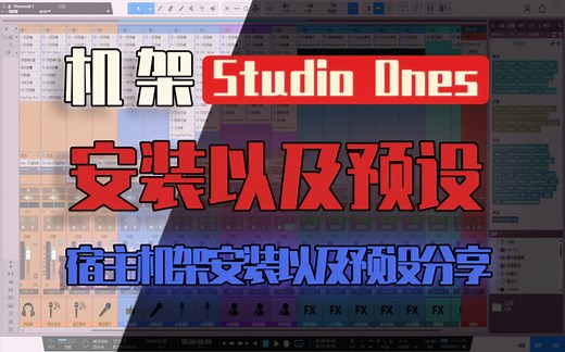 Studio one宿主机架插件预设分享