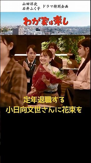 [Actress Miho Fukutome] You can now watch it for free on Tver (see description)! "Our Home is Fun...