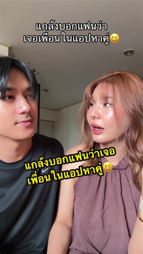 แกล้งแฟนว่าเจอเพื่อนในแอปหาคู่