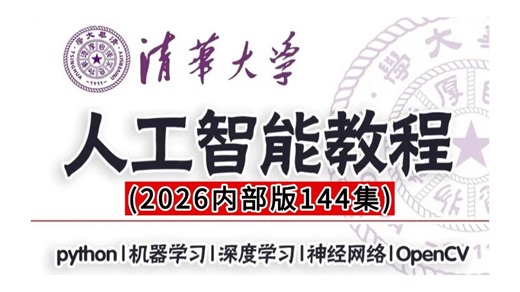 （B站完整版）清华大学专家144集AI大课：从零起步到实战精通。2026清华内部版，覆盖深度学习、机器学习、神经网络、OpenCV，一次性系统学完。