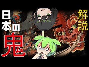 【ずんだもん】解説！鬼の歴史を教えるのだ！【妖怪／解説】