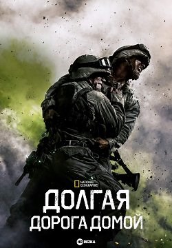 Долгая дорога домой (2017)