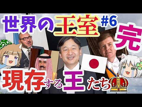 現存する世界の王室 今を生きる王たち【ゆっくり解説】#6最終回