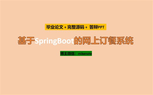 基于SpringBoot的网上订餐系统