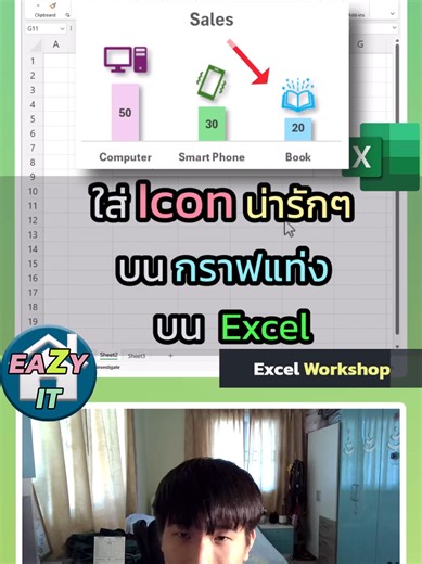 ใส่ Icon น่ารักๆบนกราฟแท่งบน Excel #excel #exceltips #สอนexcel #exceltutorial #eazyitbypatrick