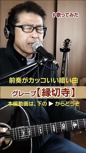 Grape Masashi Sada's "Enkiriji" Guitar and Vocals (Excerpt) | From Scratch to Guitar #Crepe #Masa...
